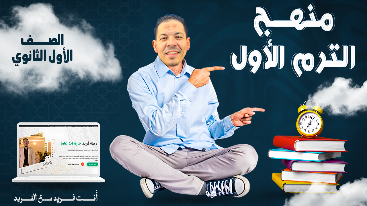 منهج الترم الأول للصف الأول الثانوي 2026