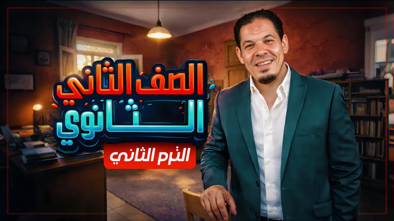 منهج الترم التاني للصف الثاني الثانوي