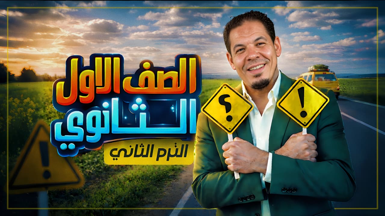 منهج الترم الثاني للصف الاول الثانوي