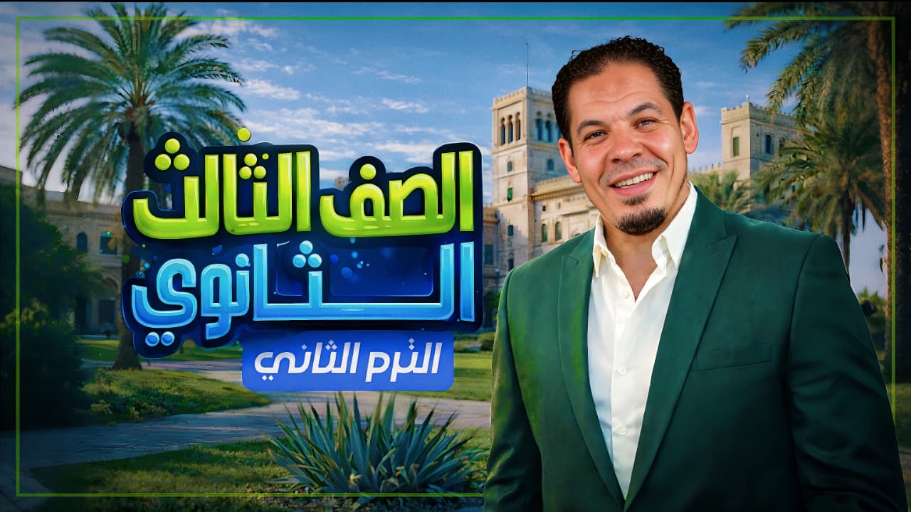 منهج الترم الثاني للصف الثالث الثانوي