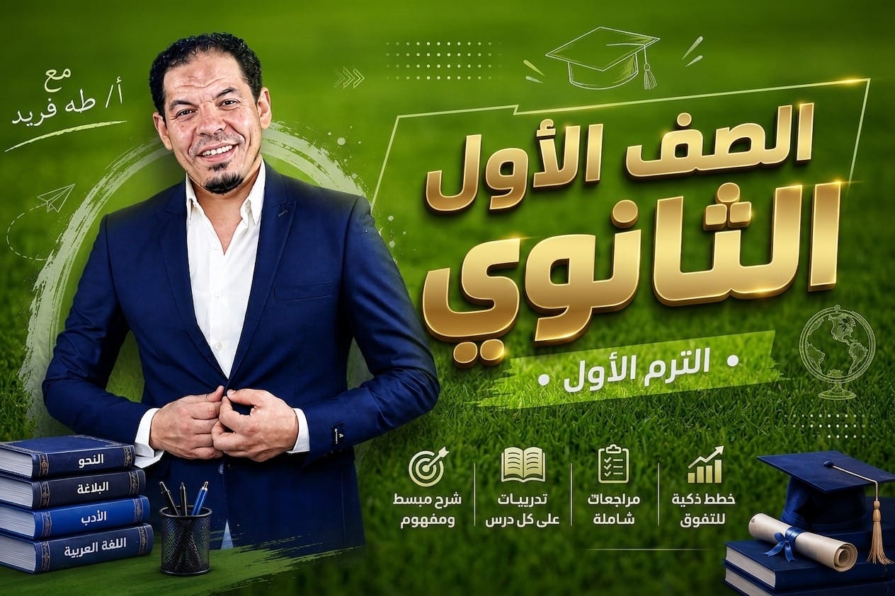 منهج الصف الاول الثانوي